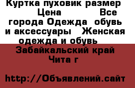 Куртка пуховик размер 44-46 › Цена ­ 3 000 - Все города Одежда, обувь и аксессуары » Женская одежда и обувь   . Забайкальский край,Чита г.